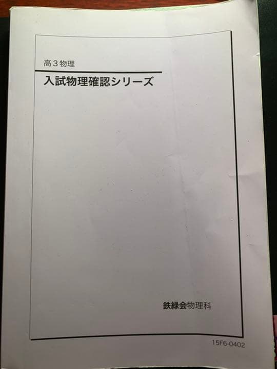 【鉄緑会】物理確認シリーズ