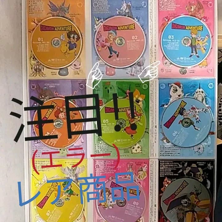 ～ゆみ～デジモン アドベンチャー DVD BOX エラー 希少 初回限定
