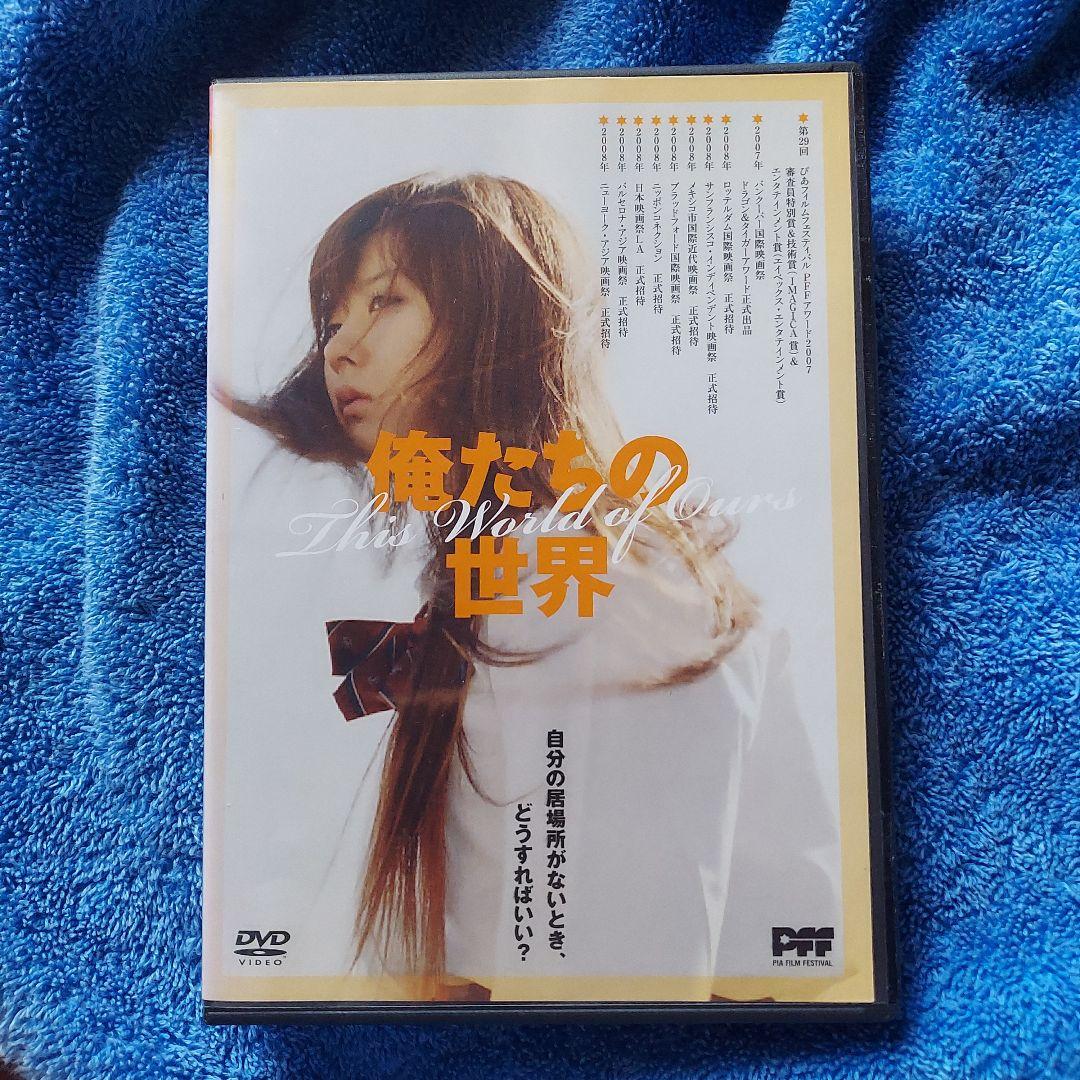 激レアDVD☆俺たちの世界☆PFFアワード2007グランプリ作品☆谷口吉彦監督