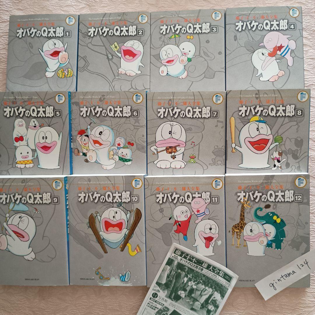 オバケのQ太郎. 全12巻　藤子・F・不二雄大全集　小学館