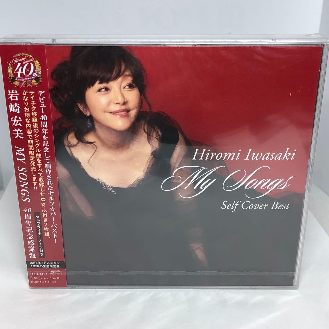 未開封新品　岩崎宏美　MY SONGS～40周年記念感謝盤