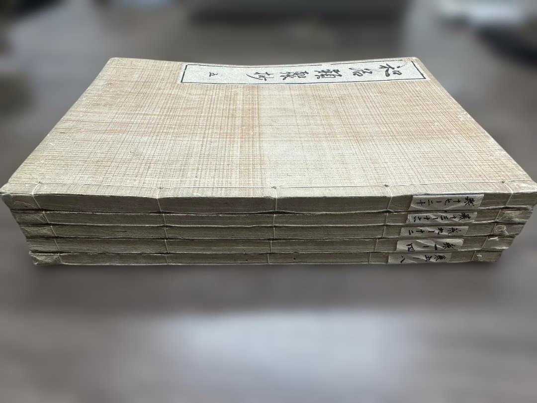 倭名類聚鈔　全20巻5冊揃 元和三年