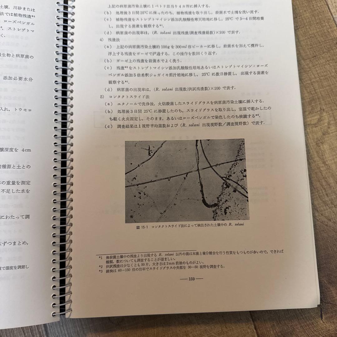 希少　植物病理学実験ノート 1974年　初版　養賢堂