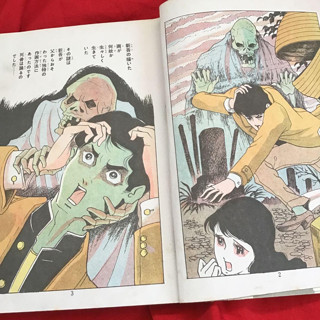 好美のぼる　死骨の踊り