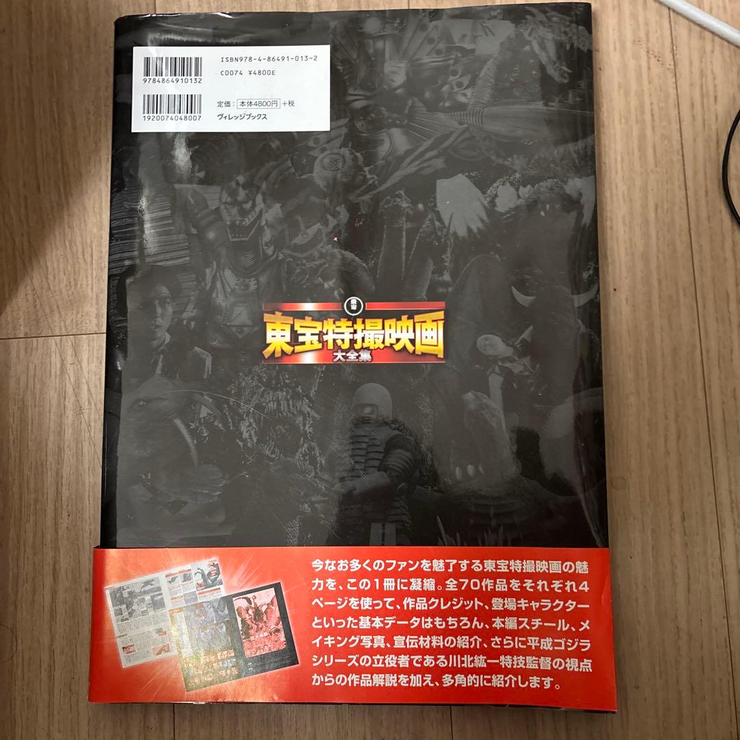 東宝特撮映画大全集