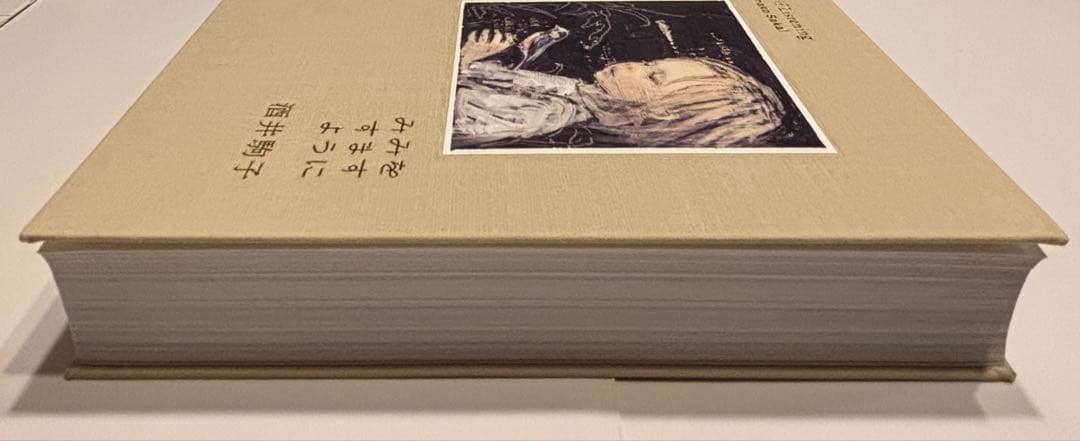 酒井駒子　みみをすますように　図録