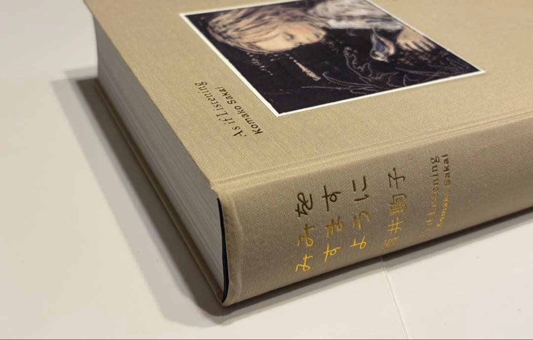 酒井駒子　みみをすますように　図録