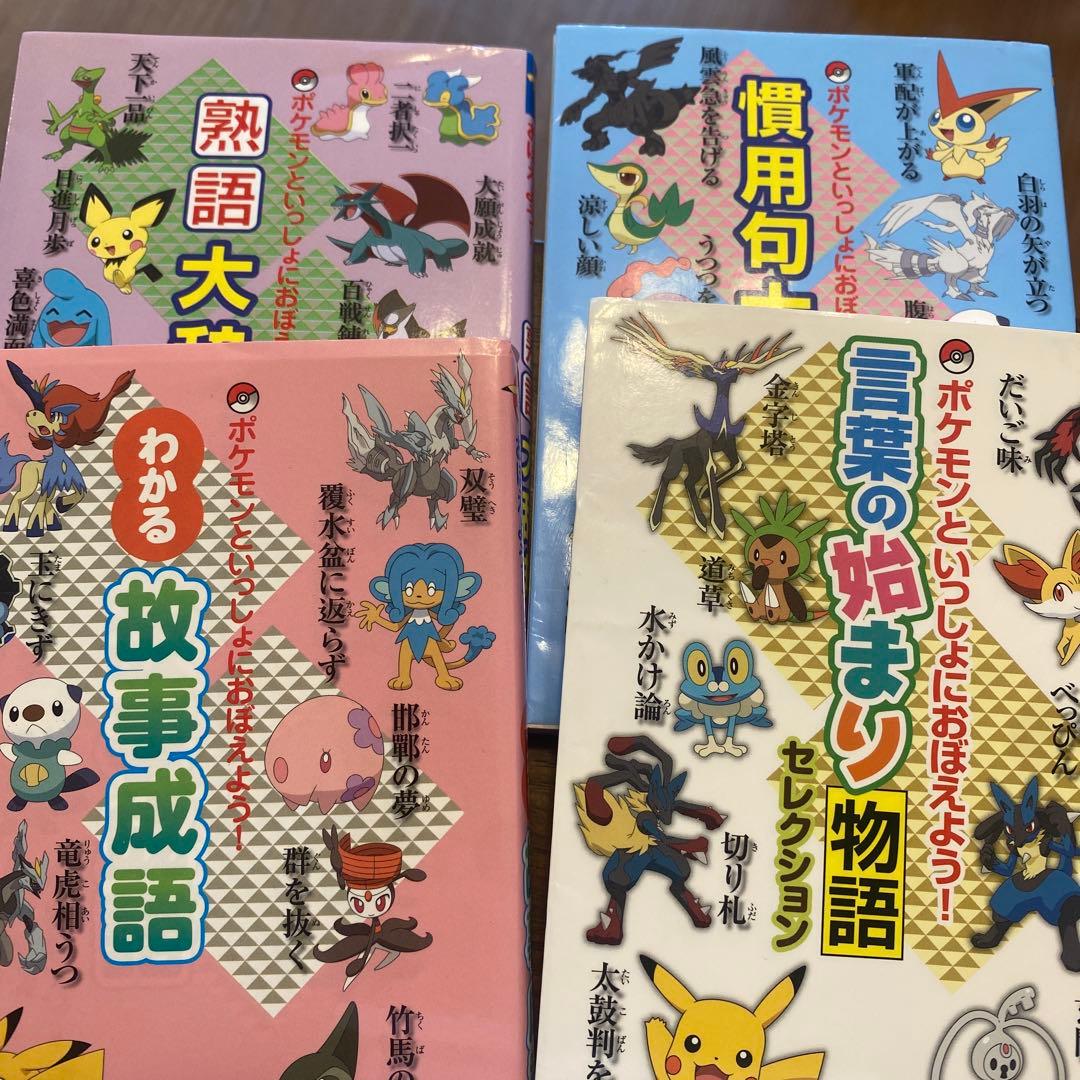 ことわざ　慣用句　まめおぼえ　大百科　ポケモン