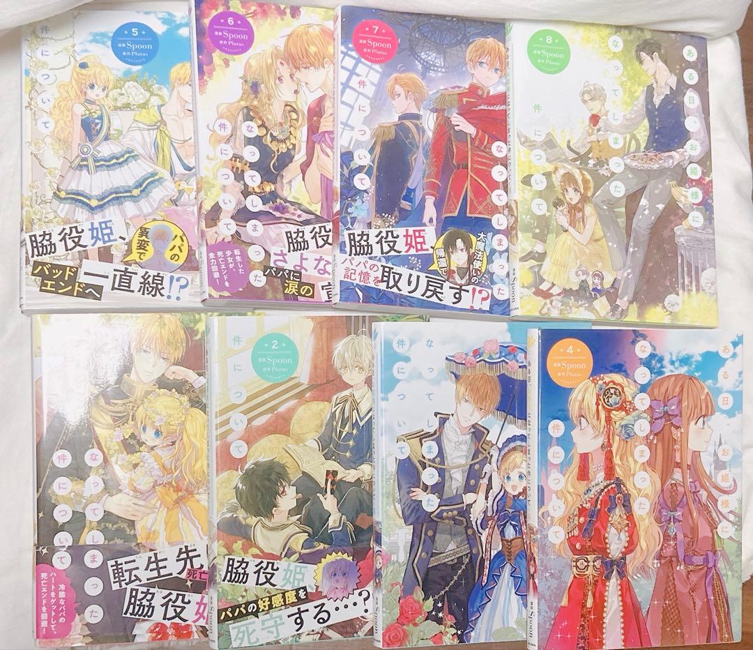 ある日、お姫様になってしまった件について 1〜8巻　ある姫　アタナシア　アーティ