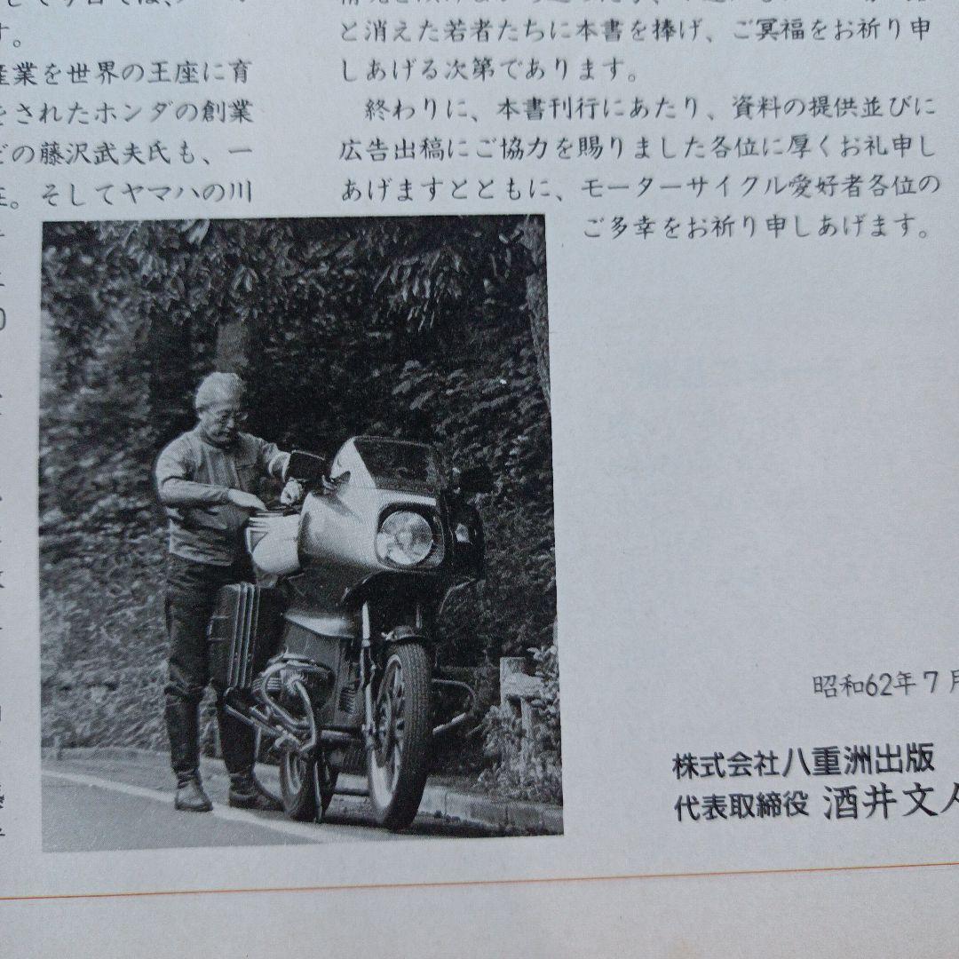 モーターサイクリスト　国産バイク戦後史　1987年臨時増刊8月発行