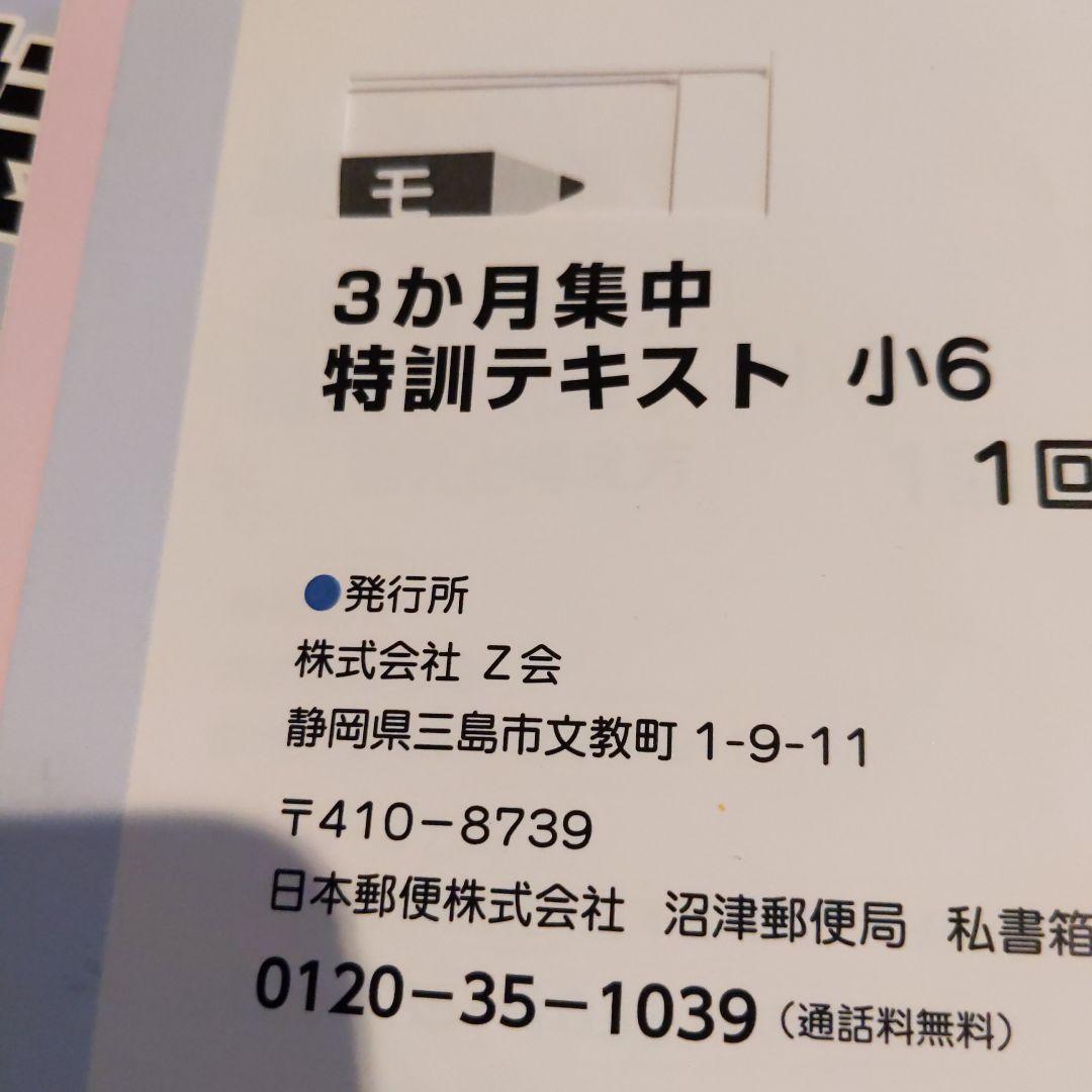 Z会　小6 中学受験　難関校　特訓テキスト　算数　国語　理科　全3回　専科