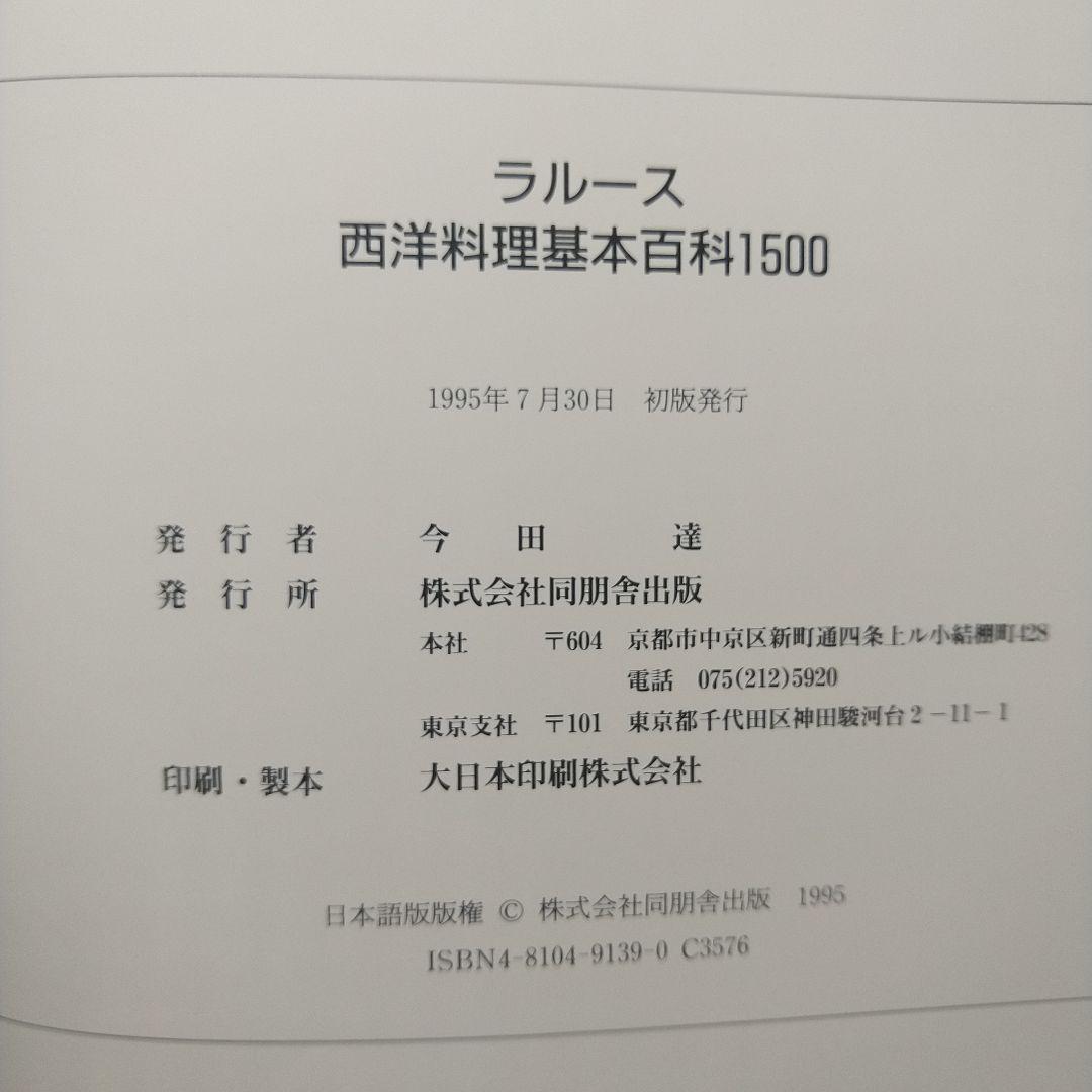 ラルース西洋料理基本百科1500