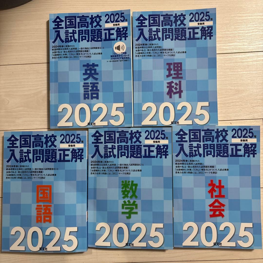 全国高校入試問題正解 2025 5冊セット