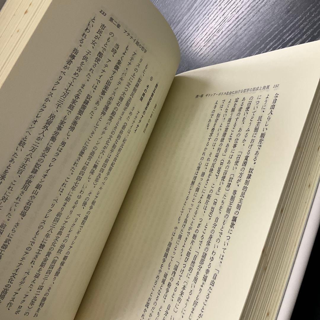 西洋古代哲学史　2冊セット　未来社