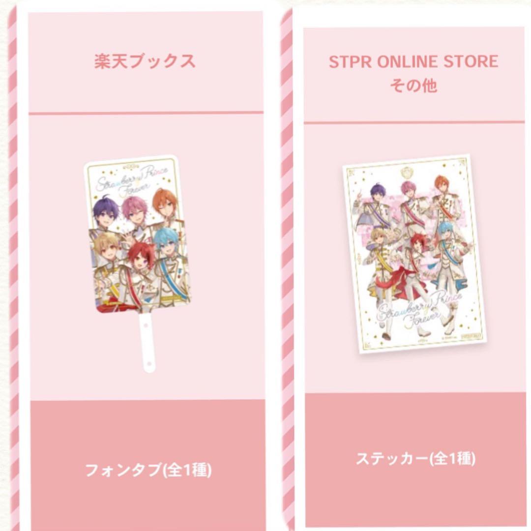 すとぷりStrawberry Prince Foreverアルバム特典付き