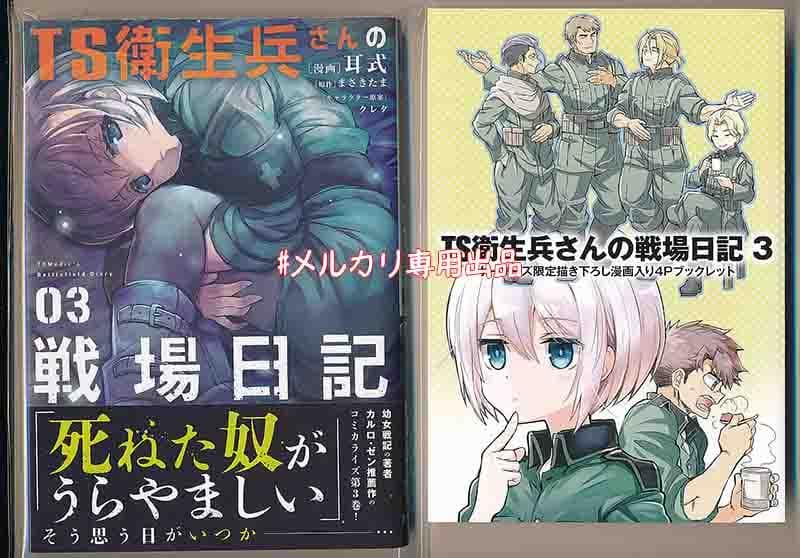 ☆特典8点付き [耳式] TS衛生兵さんの戦場日記 1-4巻（宅急便発送）