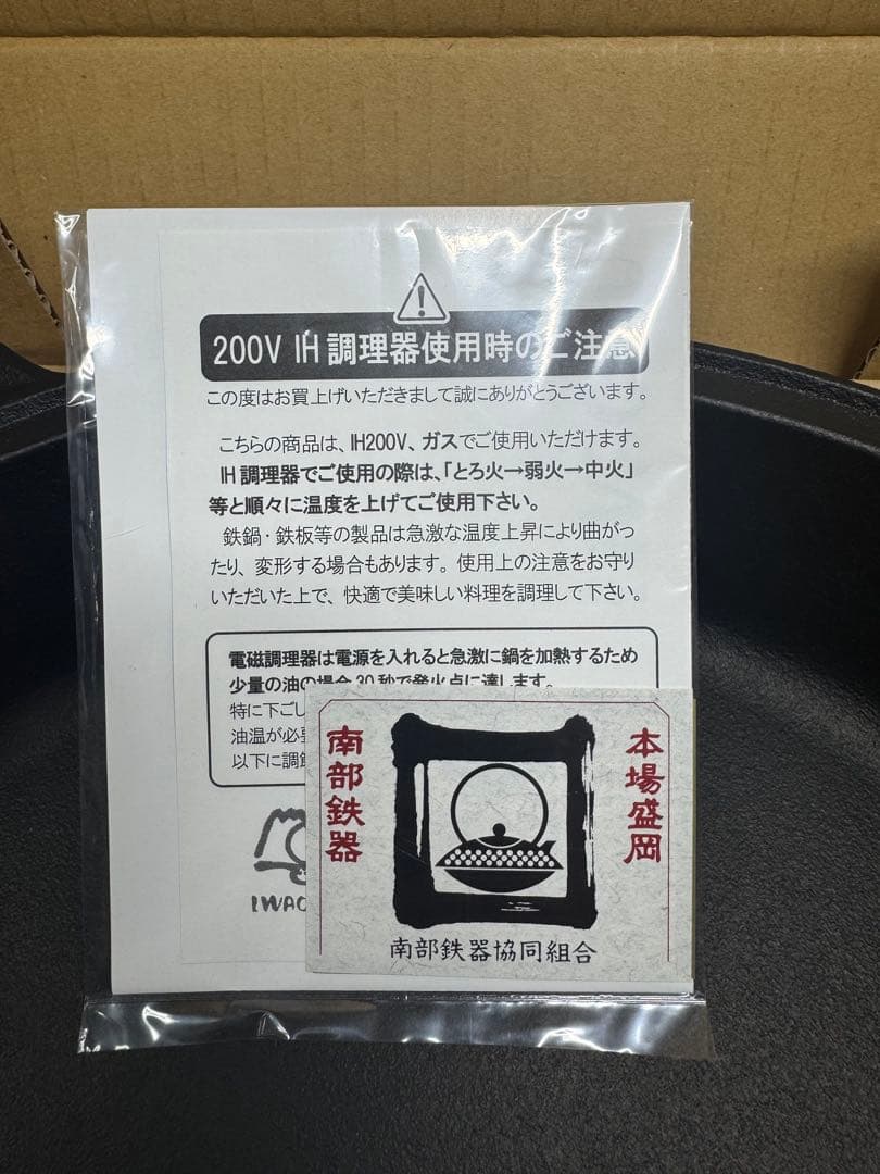 【新品未使用】岩鋳 南部鉄器 すき焼き鍋「ほほえみ」IH対応 日本製