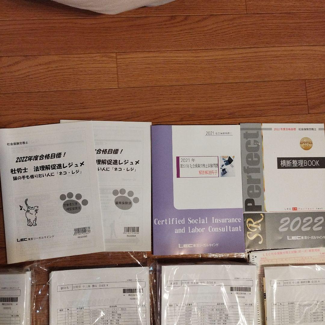 2022 LEC社労士テキスト、答練教材他