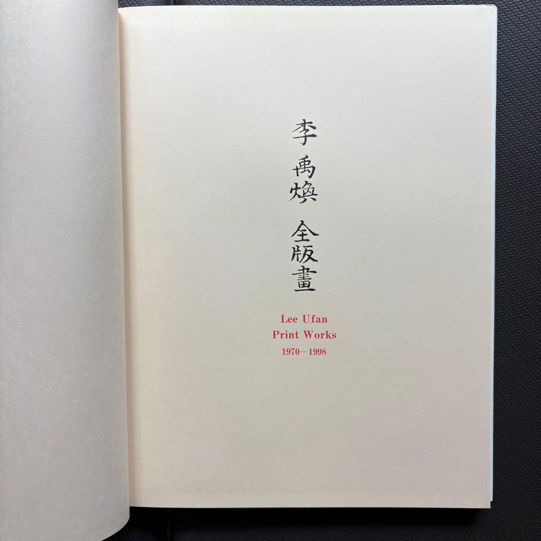 初版本　李禹煥全版画 1970ー1998 中央公論美術出版　正誤表付き