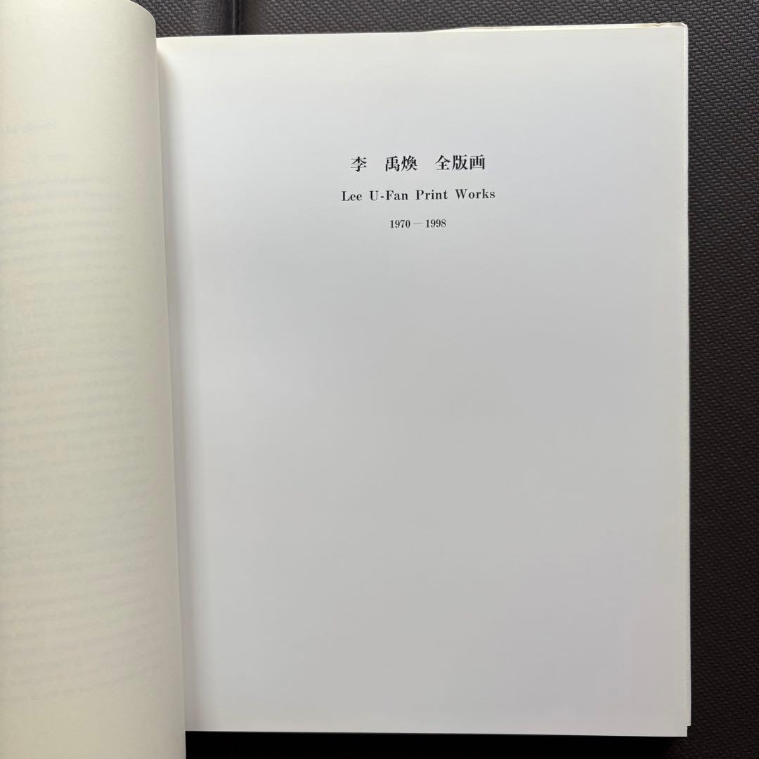 初版本　李禹煥全版画 1970ー1998 中央公論美術出版　正誤表付き