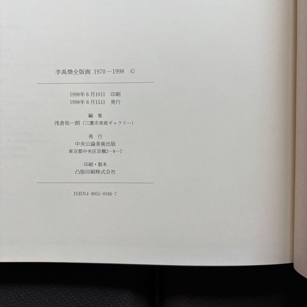 初版本　李禹煥全版画 1970ー1998 中央公論美術出版　正誤表付き