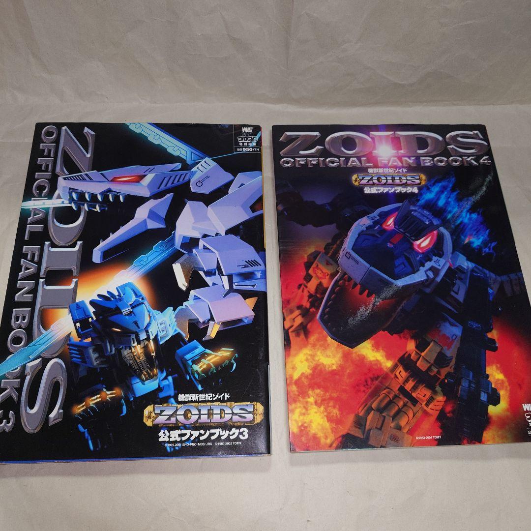 即購入可 ZOIDS ゾイド 公式ファンブック 4冊セット＋おまけ