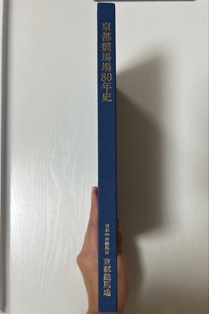 【非売品】京都競馬場　淀競馬場　記念　80年史　日本中央競馬会　冊子