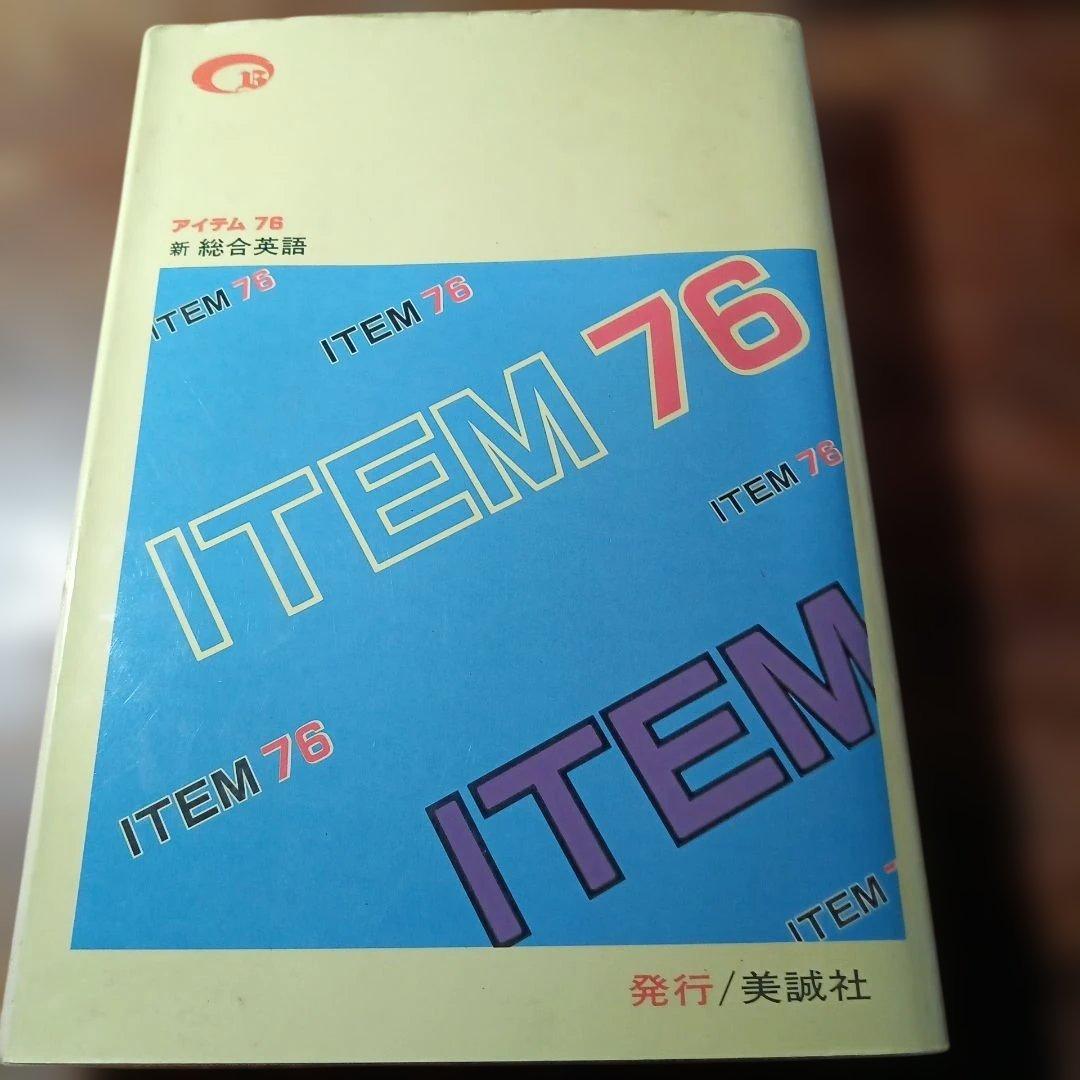 アイテム 76 新総合英語
