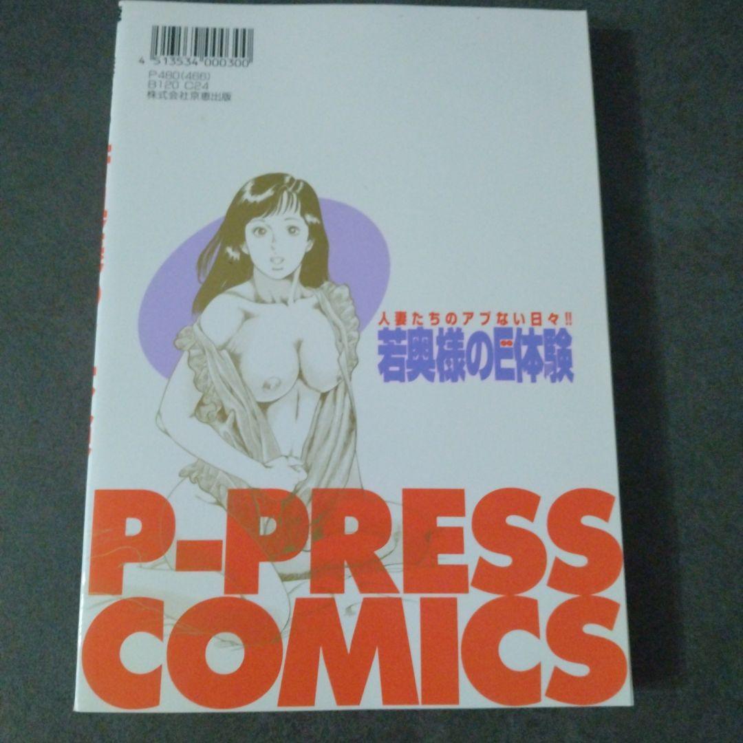 若奥様の巨体験 大地翔 P-PRESS