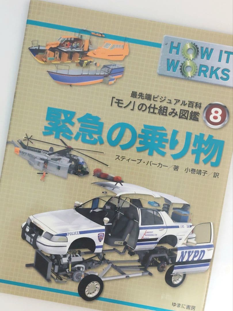 最先端ビジュアル百科　「モノ」の仕組み図鑑　　全9巻