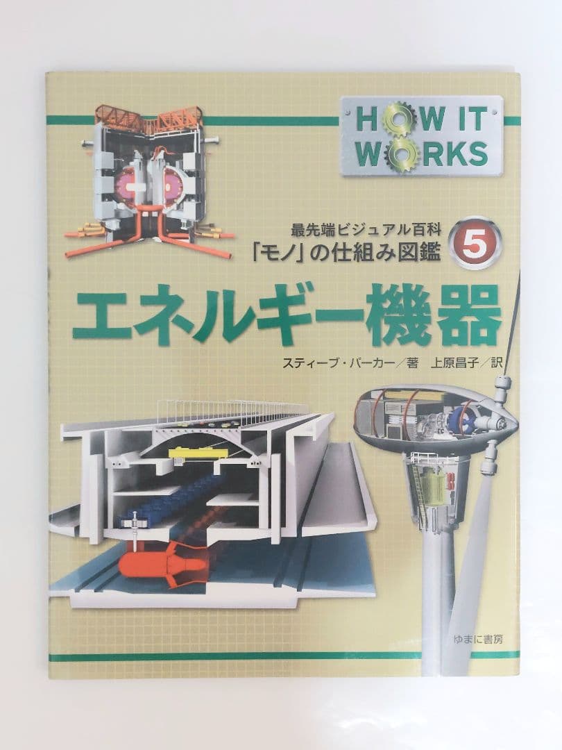 最先端ビジュアル百科　「モノ」の仕組み図鑑　　全9巻