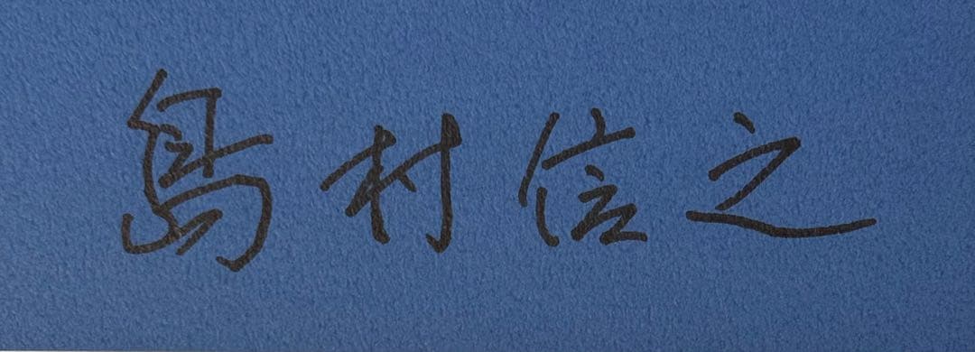 【新品！直筆サイン署名】島村信之画集　求龍堂　ホキ美術館　森本草介　山本大貴