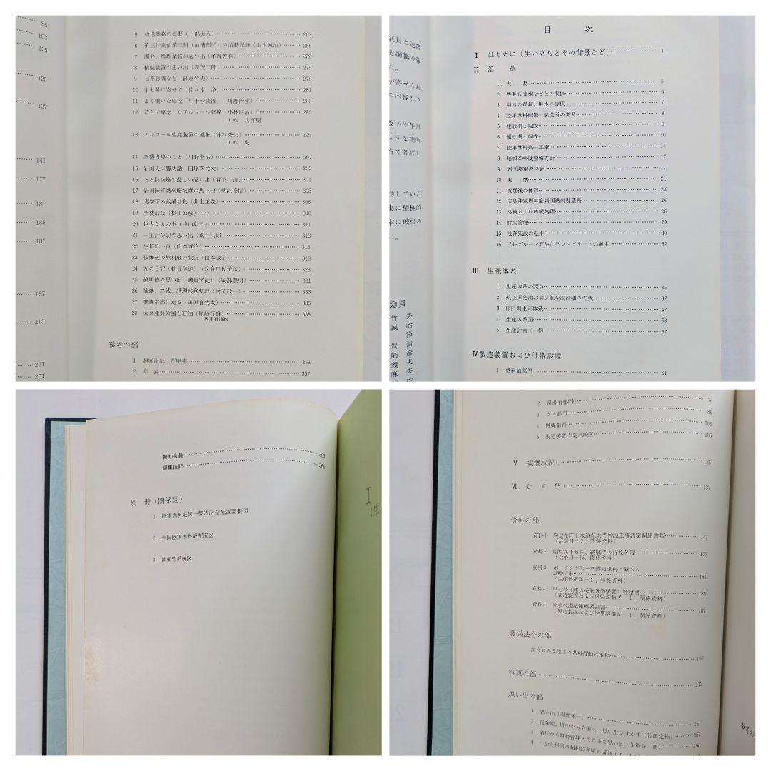 陸軍燃料廠史 岩国編 (本冊・別冊) + 技術編・満州編 1979年 非売品