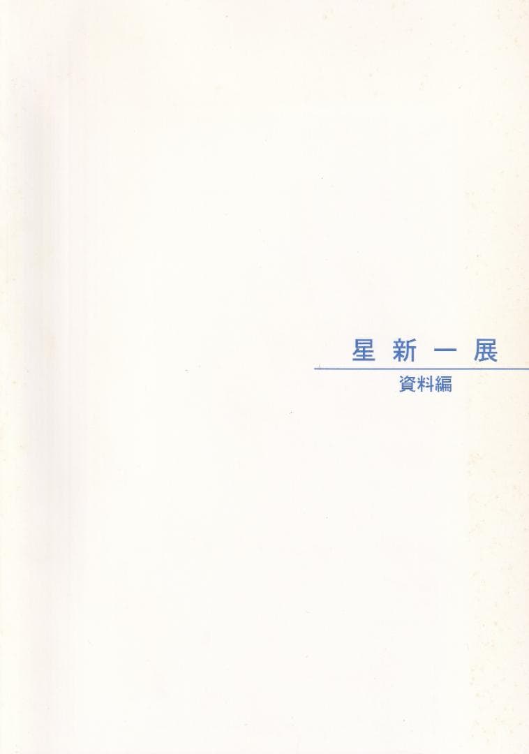 星新一展　世田谷文学館　2010年　資料編　リーフレット付き