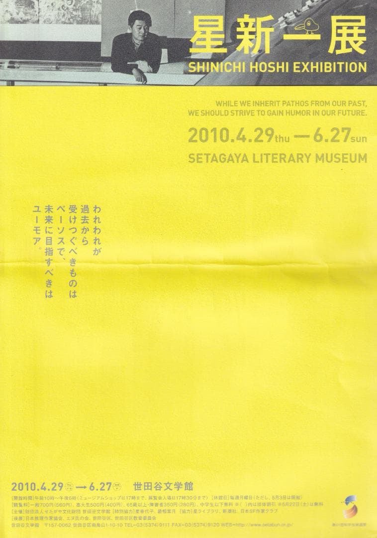星新一展　世田谷文学館　2010年　資料編　リーフレット付き