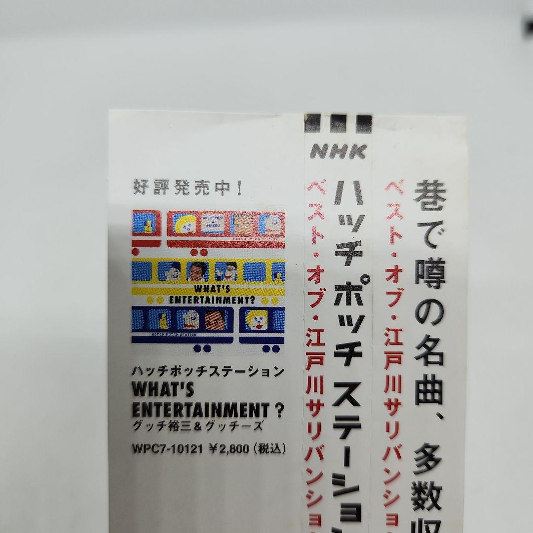 FA) 帯付 グッチ裕三&グッチーズ CD ハッチポッチステーション ベスト