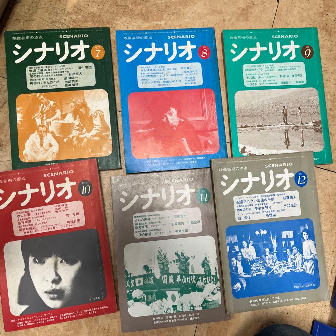 月刊 シナリオ 1979年 全12冊