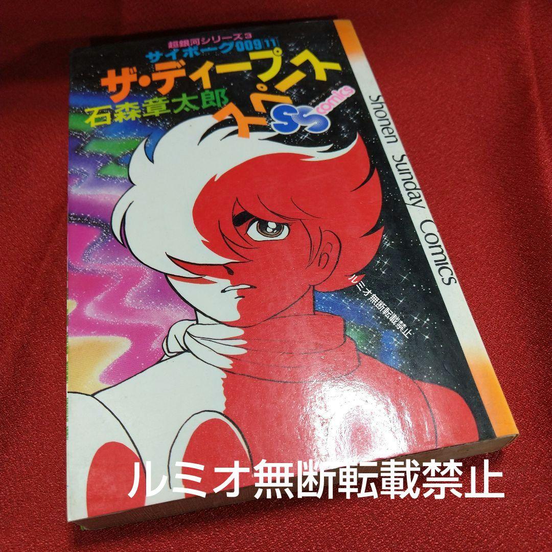 サイボーグ009 石森章太郎(石ノ森章太郎)