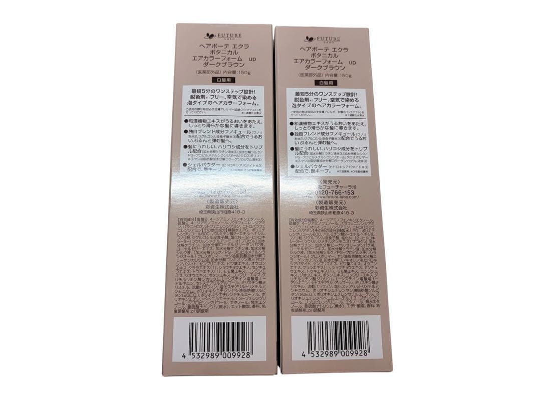 ヘアボーテ エクラ ボタニカル エアカラーフォーム up ダークブラウン150g