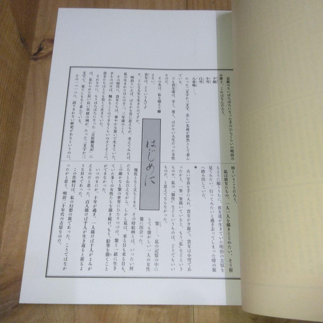 図録「明治吉原細見記 | 斎藤 真一」