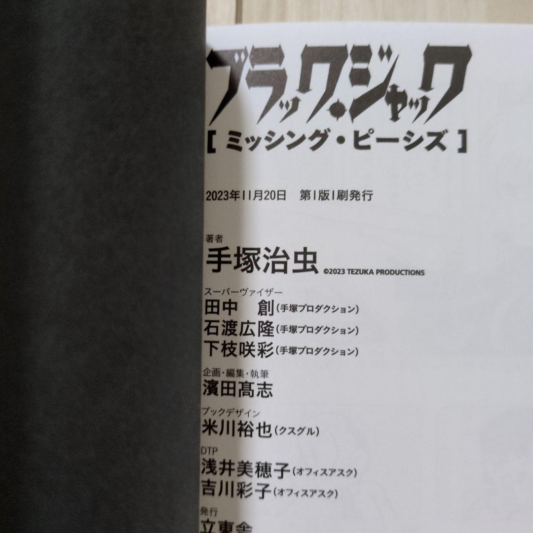 ブラック・ジャック ミッシング・ピーシズ