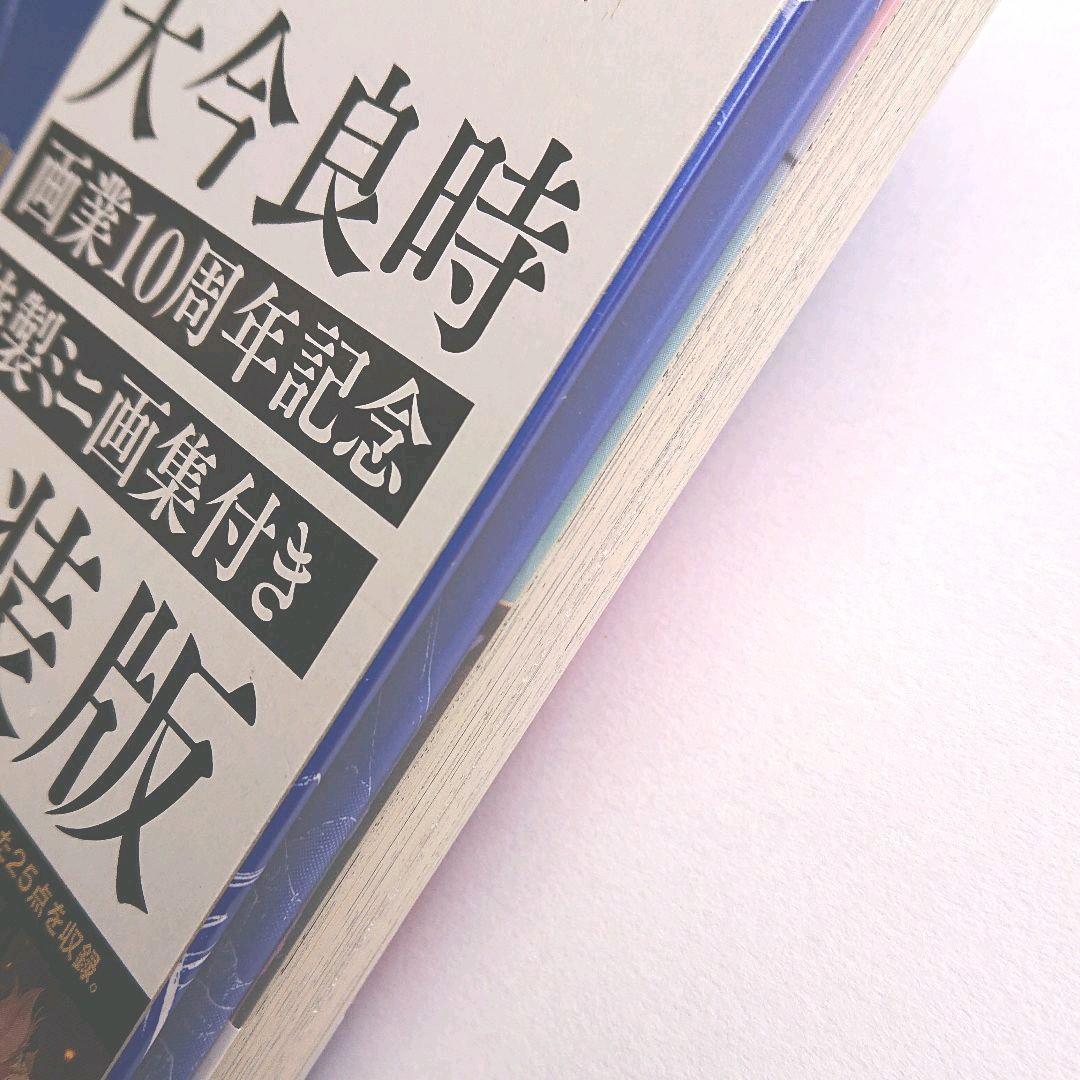 不滅のあなたへ 13 特装版 / 大今 良時先生