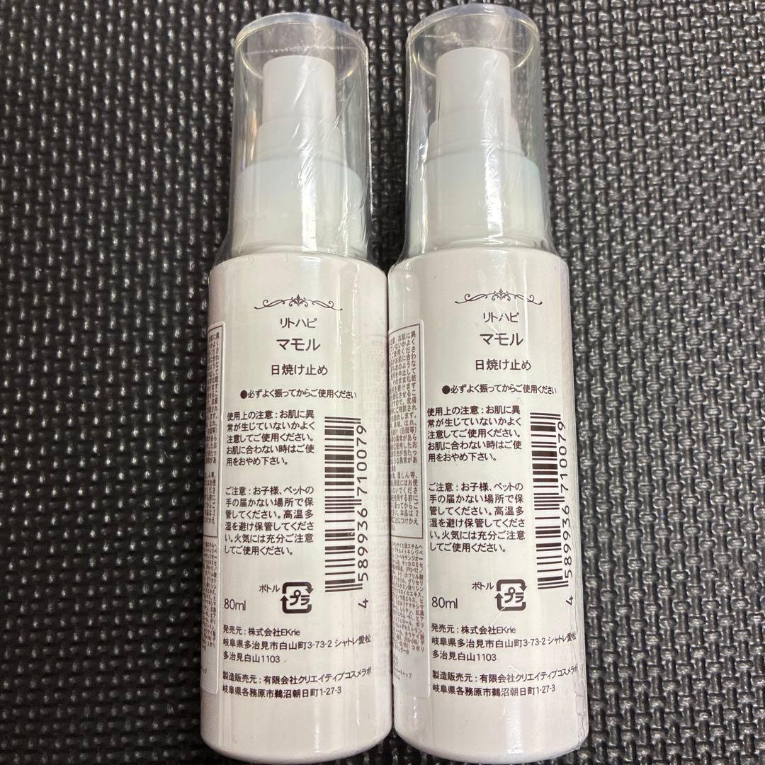 【新品未開封】リトハピ マモル 日焼け止め ２本セット