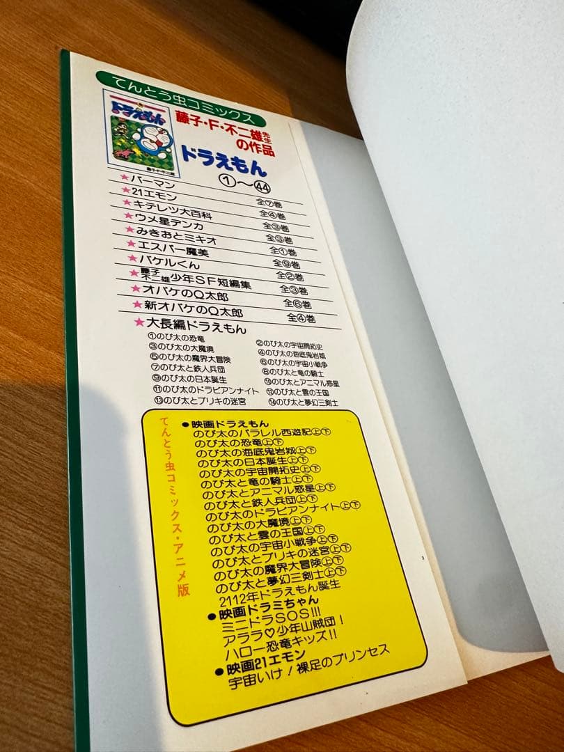 ザ・ドラえもん百科