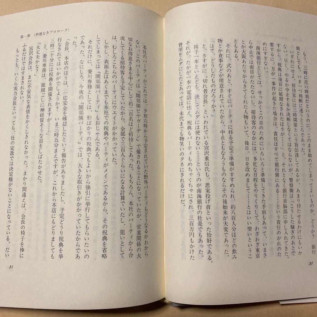 値下げ！[幻の本！幻の作家！初版]小説 南海銀行　菊英次　昭和52年初版帯