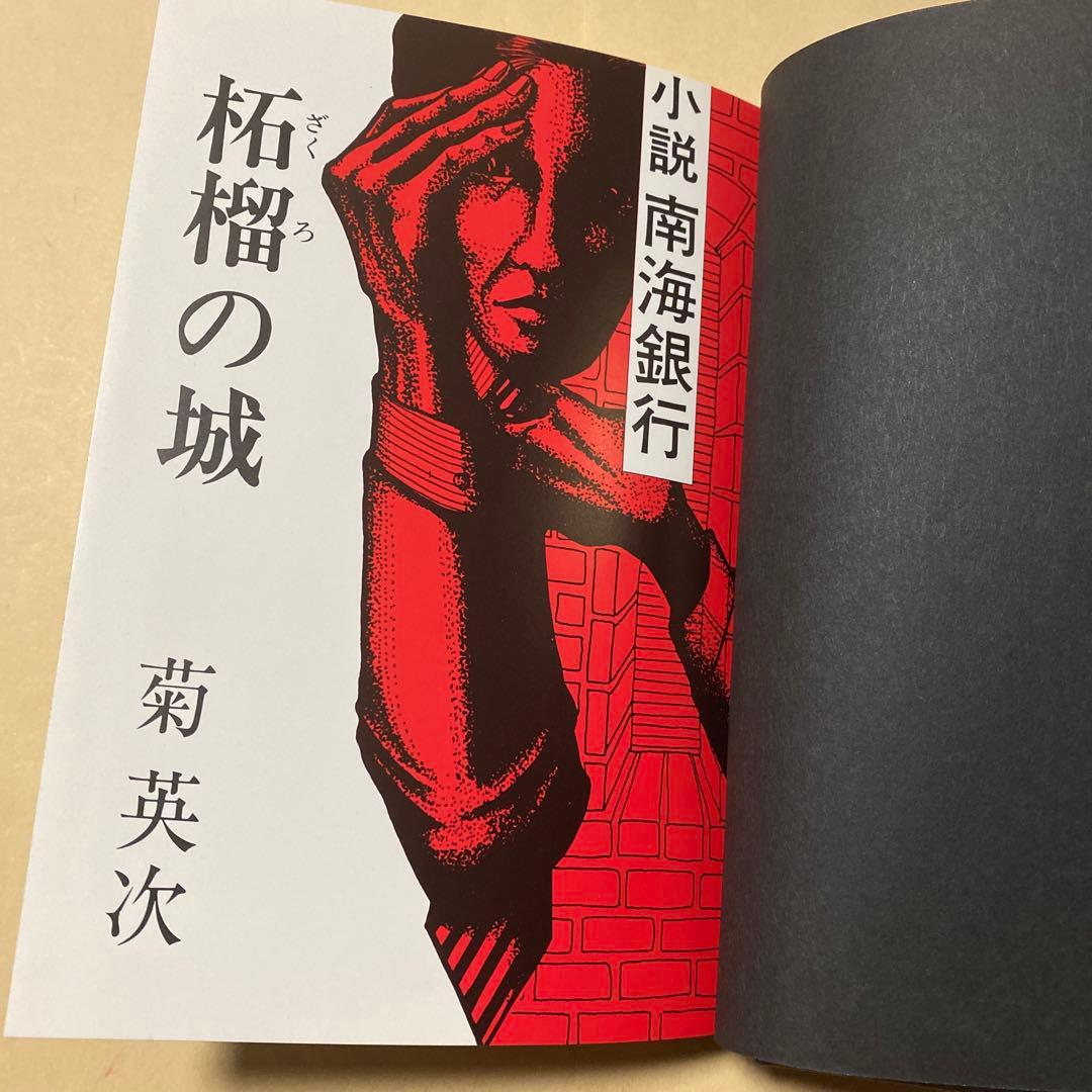 値下げ！[幻の本！幻の作家！初版]小説 南海銀行　菊英次　昭和52年初版帯