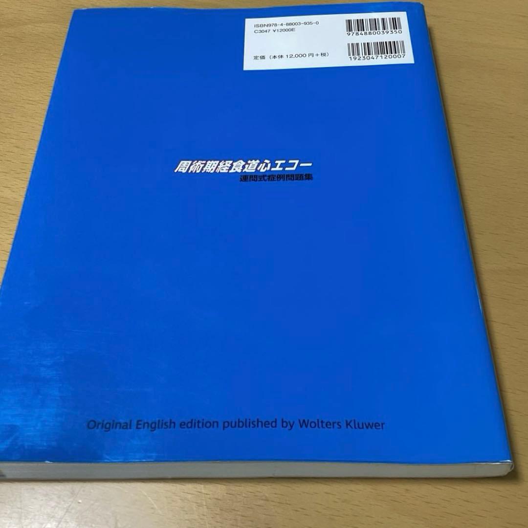 【美品/未裁断】周術期経食道エコー 連問式症例問題集