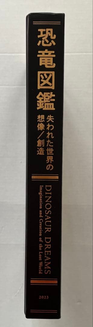 図録 特別展 『恐竜図鑑 失われた世界の想像/創造 』