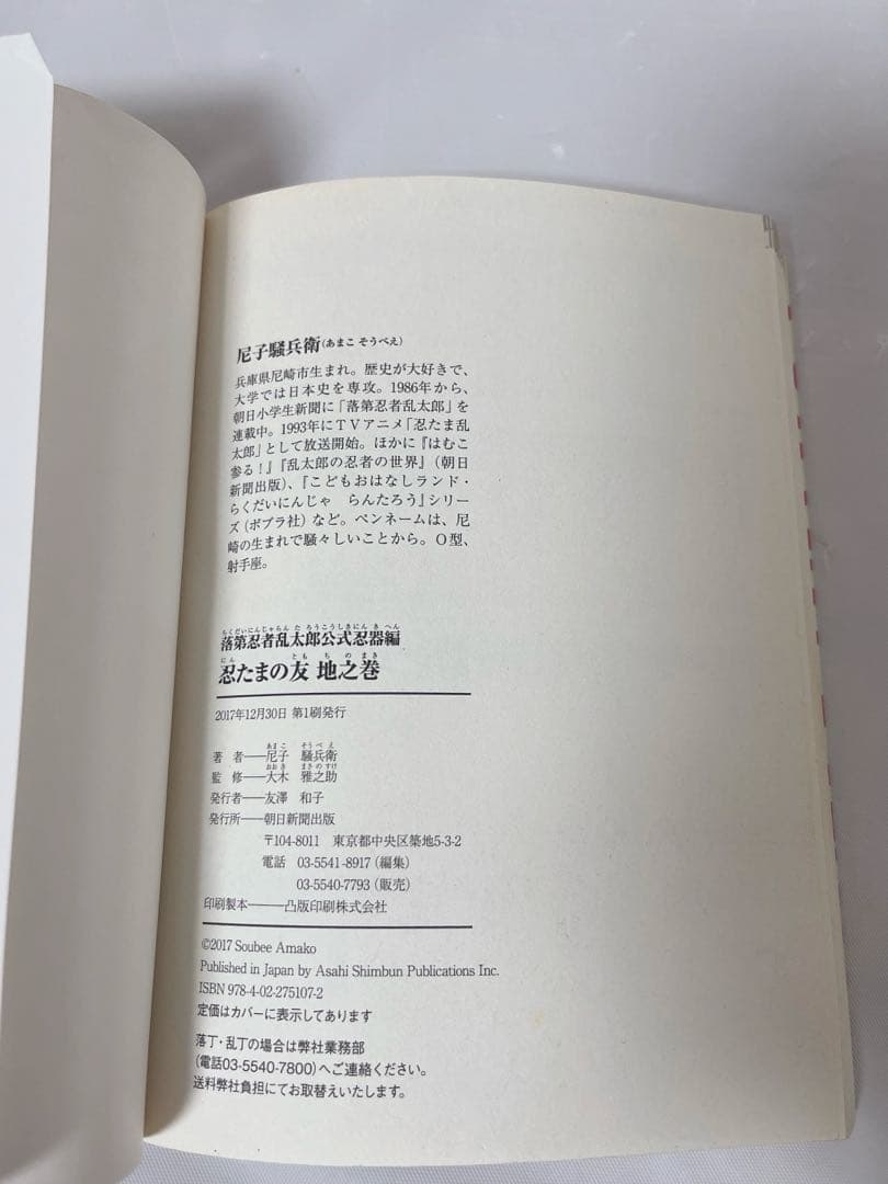 【希少‼︎】落第忍者乱太郎 公式忍器編　忍たまの友 地之巻