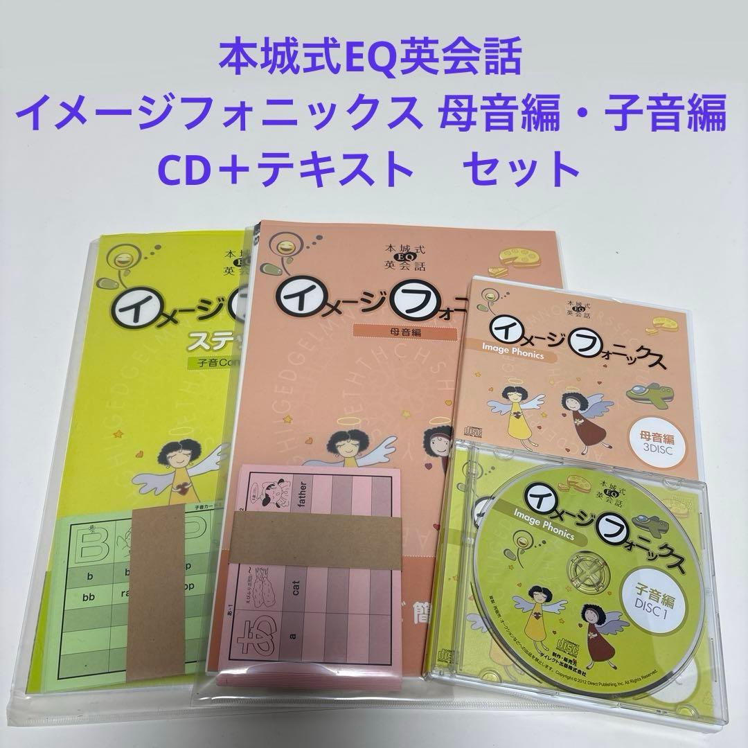 本城式EQ英会話　イメージフォニックス 母音編・子音編　CD＋テキスト　セット